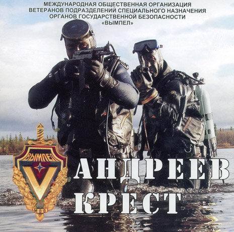 МОО «Вымпел» - Андреев Крест (2005)