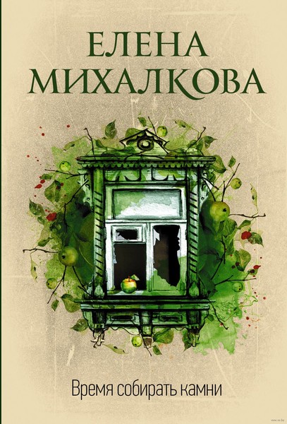 ►▒"Время собирать камни" Елена Михалкова