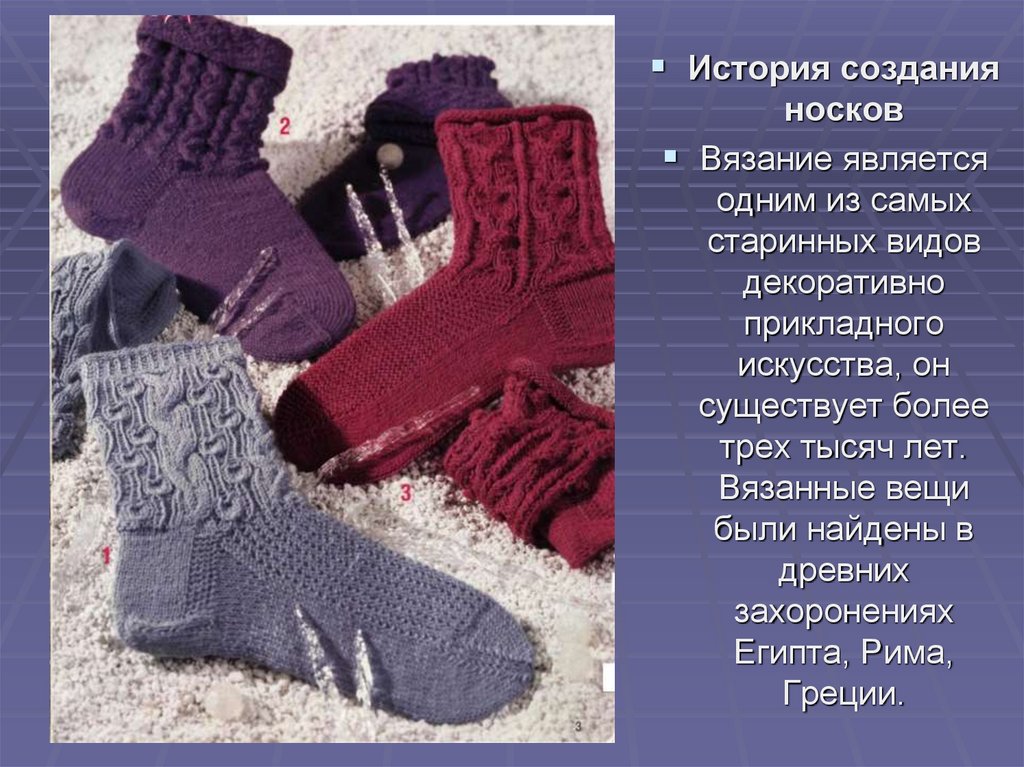 Слово носочек. Презентация на тему вязаные носки. Исторические вязаные носки. Вязаные носки реклама. История возникновения вязаных носков.
