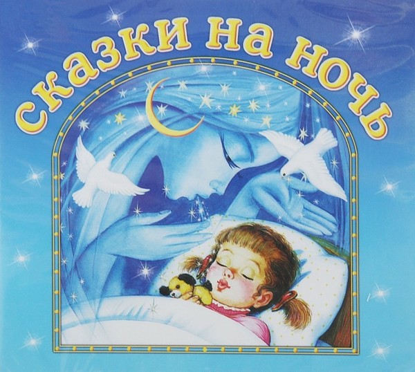 Сказки на ночь для детей с картинками