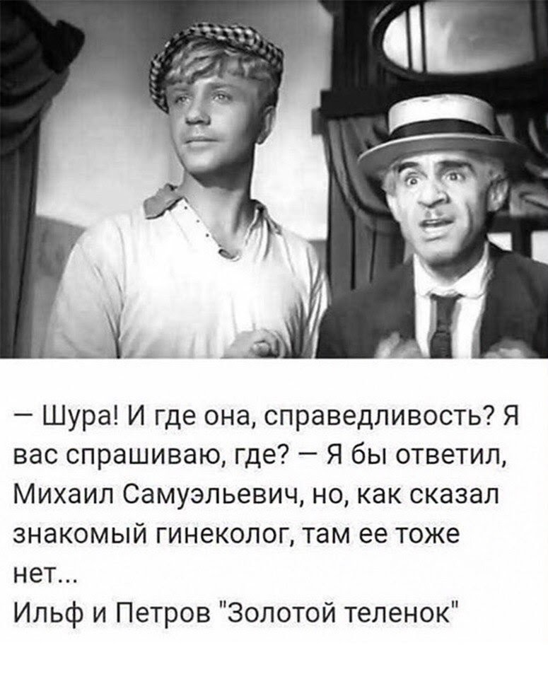 Леонид Куравлев золотой теленок. Шура и где она справедливость золотой теленок. Сергей Юрский и Леонид Куравлев. Где справедливость Шура.