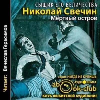 Не скучайте ваше величество аудиокнига слушать. Алексей Лыков сыщик его Величества. Николай Свечин мертвый остров. Николай Свечин сыщик его Величества. Мёртвый остров Николай Свечин книга.