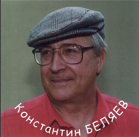 Константин Беляев