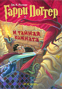 Гарри Поттер и Тайная комната - Книга 2