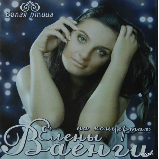 Ваенга лучшие песни mp3. Елена Ваенга — Золотая коллекция (2010). Ваенга Елена - портрет album. Елена Ваенга обложки альбомов. Елена Ваенга шансон.