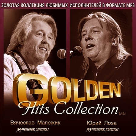 Юрий Лоза - Серия «Golden Hits Collection»(2013)